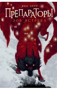 Препараторы. Зов ястреба