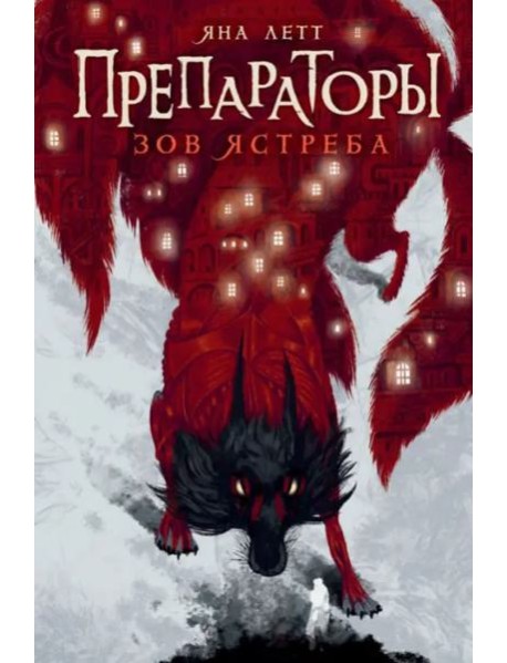 Препараторы. Зов ястреба