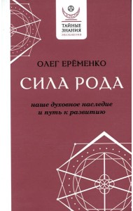 Сила рода: наше духовное наследие и путь к развитию