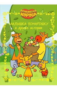 Оранжевая корова. Веселые истории