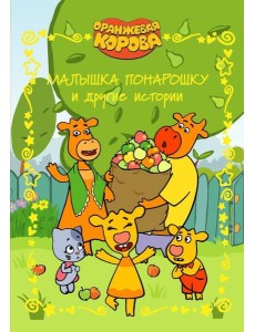 Оранжевая корова. Веселые истории