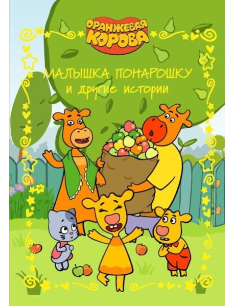 Оранжевая корова. Веселые истории