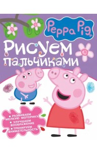 Свинка Пеппа. Рисуем пальчиками (фиолетовая)