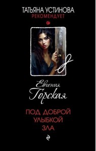 Под доброй улыбкой зла: роман