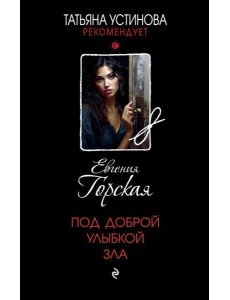 Под доброй улыбкой зла: роман