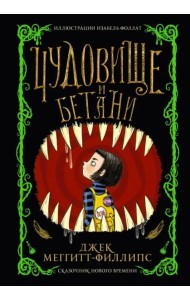 Чудовище и Бетани