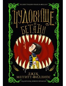 Чудовище и Бетани