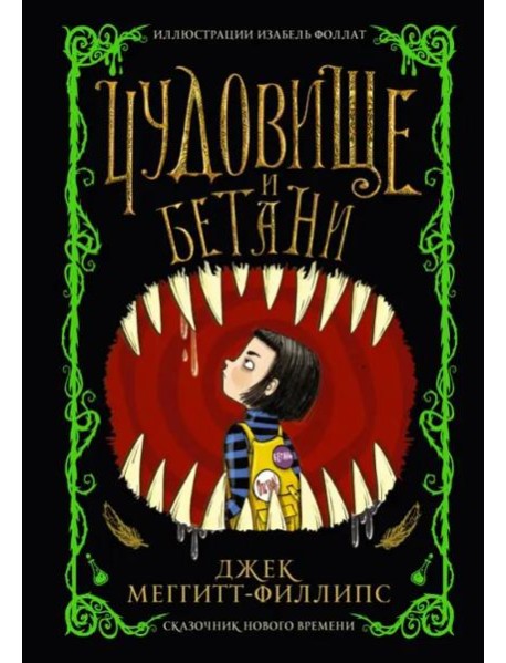 Чудовище и Бетани