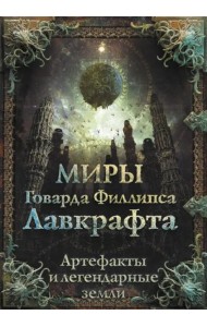 Миры Говарда Филлипса Лавкрафта. Артефакты и легендарные земли