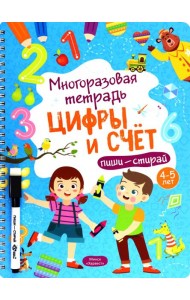 Многоразовая тетрадь 4-5 лет. Цифры и счет