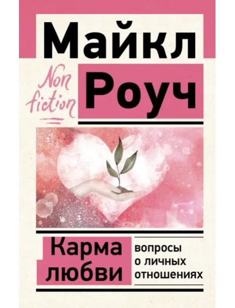 Карма любви. Вопросы о личных отношениях