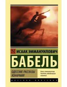 Одесские рассказы. Конармия Одесские рассказы. Конармия