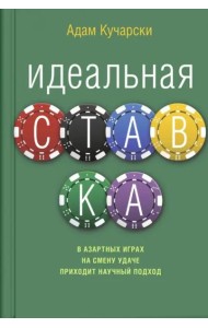 Идеальная ставка
