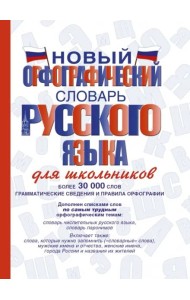 Новый орфографический словарь русского языка для школьников