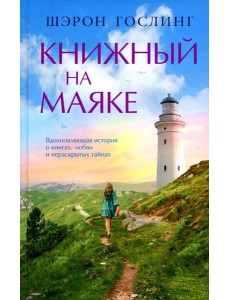 Книжный на маяке Книжный на маяке