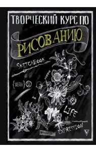 Творческий курс по рисованию