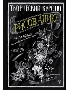 Творческий курс по рисованию Творческий курс по рисованию