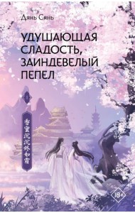 Удушающая сладость, заиндевелый пепел. Книга 1