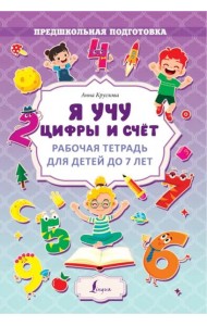 Я учу цифры и счёт. Рабочая тетрадь для детей до 7 лет