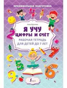 Я учу цифры и счёт. Рабочая тетрадь для детей до 7 лет