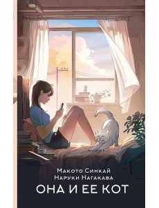 Она и ее кот: роман Она и ее кот: роман