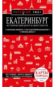 Екатеринбург. Исторический центр и окрестности: путеводитель