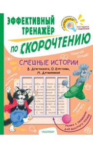 Смешные истории. Эффективный тренажер по скорочтению