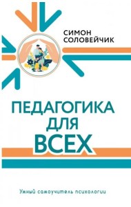 Педагогика для всех