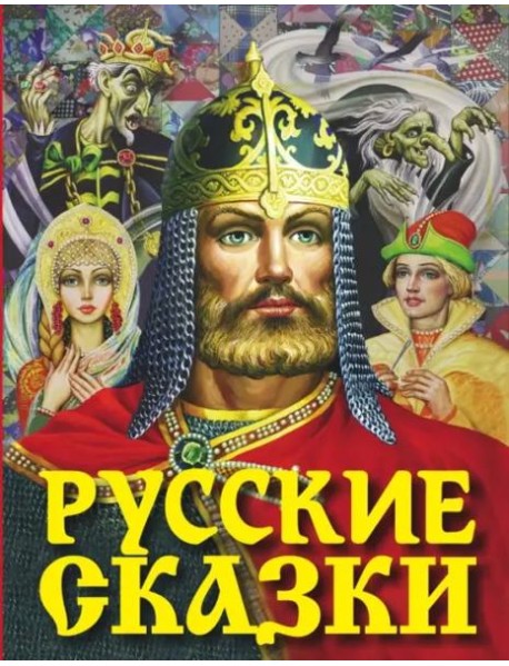 Русские сказки