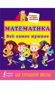 Математика. Всё самое нужное для начальной школы