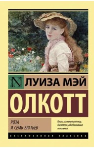 Роза и семь братьев