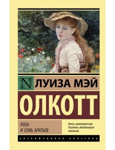 Роза и семь братьев Роза и семь братьев