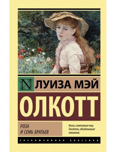 Роза и семь братьев