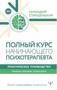 Полный курс начинающего психотерапевта. Практическое руководство. Приемы, примеры, подсказки