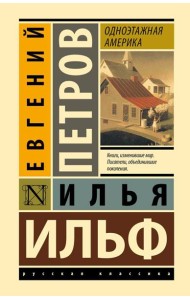 Одноэтажная Америка