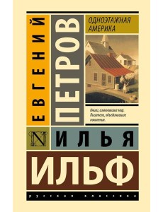 Одноэтажная Америка Одноэтажная Америка