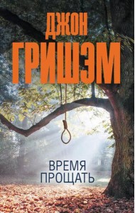Время прощать: роман
