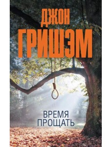 Время прощать: роман