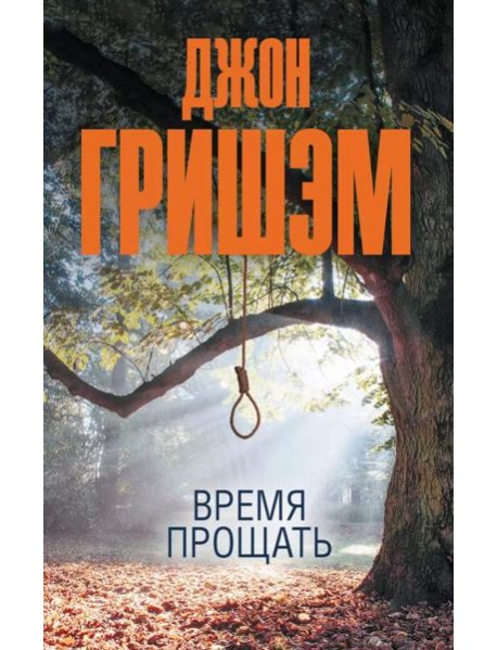 Время прощать: роман