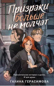 Призраки больше не молчат: роман