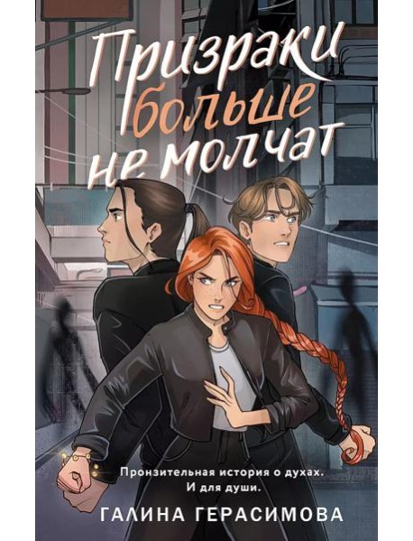 Призраки больше не молчат: роман