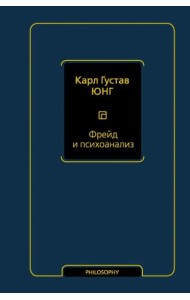 Фрейд и психоанализ