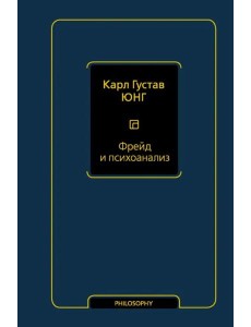 Фрейд и психоанализ