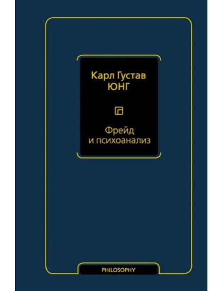 Фрейд и психоанализ