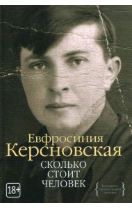 Сколько стоит человек