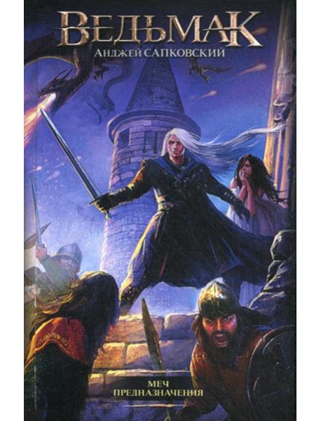 Меч Предназначения