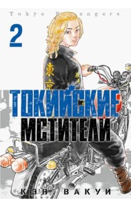 Токийские Мстители. Том 2. 9785919964193