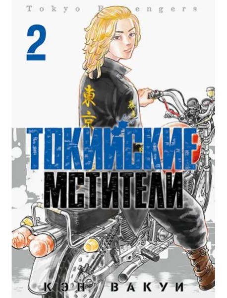 Токийские Мстители. Том 2. 9785919964193