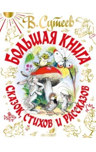 В. Сутеев Большая книга сказок, стихов и рассказов