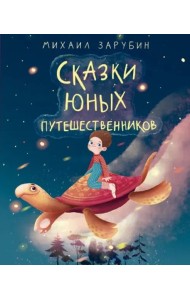 Сказки юных путешественников